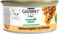 Корм консервированный для взрослых кошек GOURMET Натуральные рецепты с томленой индейкой и c пастернаком, 85г