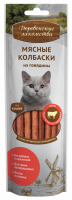 Лакомство для кошек ДЕРЕВЕНСКИЕ ЛАКОМСТВА Мясные колбаски из говядины, 45г