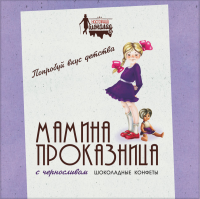 Конфеты ПШК Мамина проказница, с черносливом, 180г