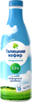 Кефир ТАЛИЦКИЙ 2,5%, без змж, 1000г