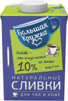 Сливки ультрапастеризованные БОЛЬШАЯ КРУЖКА 10%, без змж, 500г