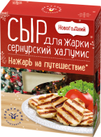 Сыр для жарки СЗ СЕРНУРСКИЙ Халумис 50%, без змж, 250г