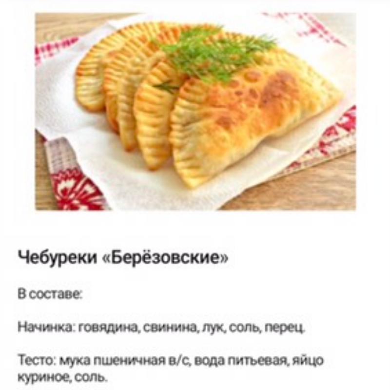 Чебуреки Берёзовские