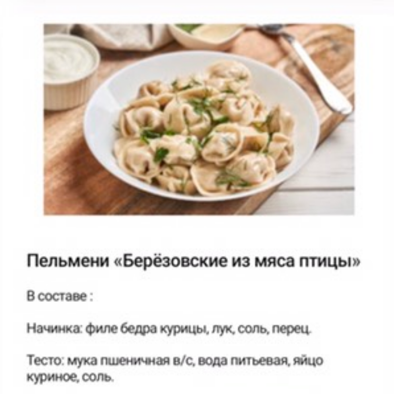 Пельмени Берёзовские из Мяса Птицы. 800 гр. Пельмени Берёзовские из Мяса Птицы. 800 гр.