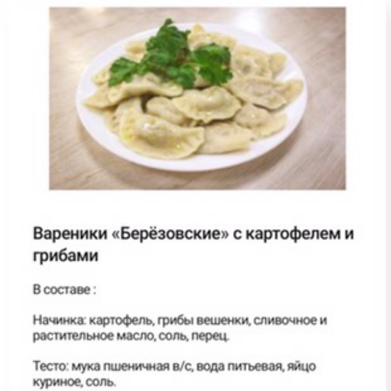 Вареники Берёзовские с Картофелем и грибами. 800 гр. Вареники Берёзовские с Картофелем и грибами. 800 гр.