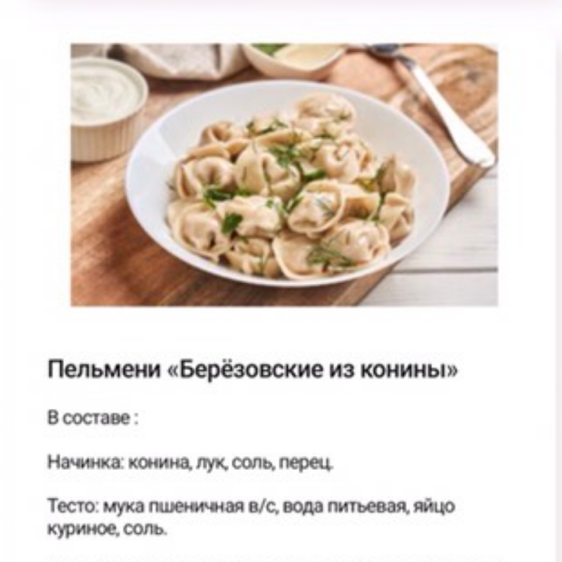 Пельмени Берёзовские из Конины. 800 гр. Пельмени Берёзовские из Конины. 800 гр.