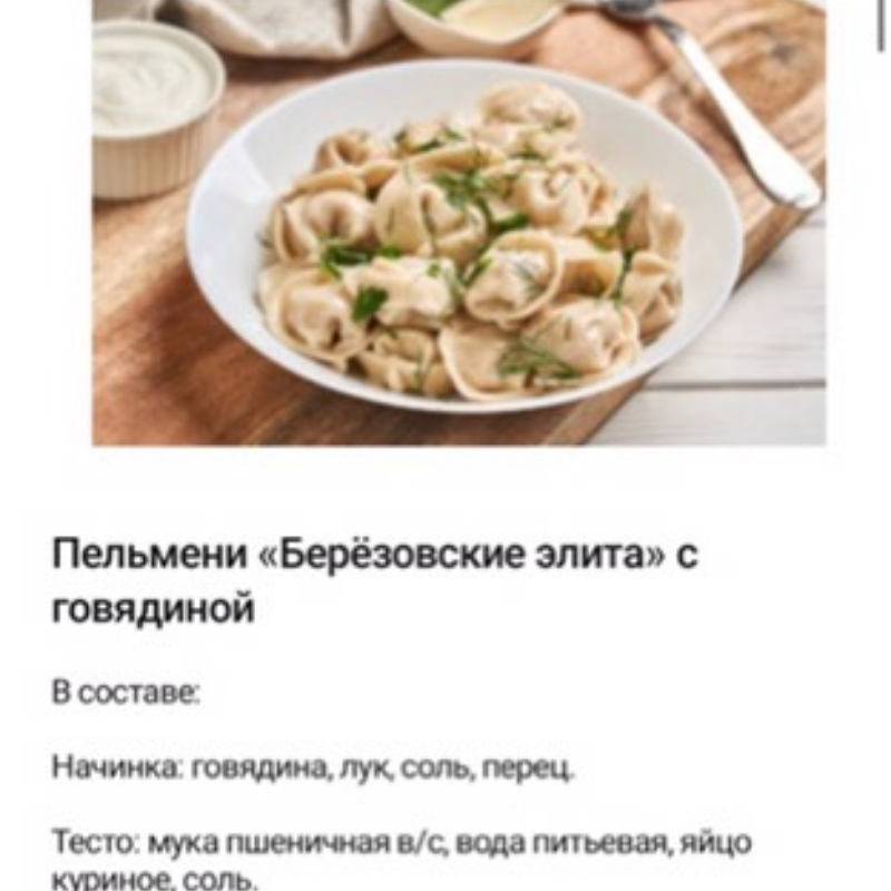Пельмени Берёзовские Элита. С Говядиной. 800 гр. Пельмени Берёзовские Элита. С Говядиной. 800 гр.