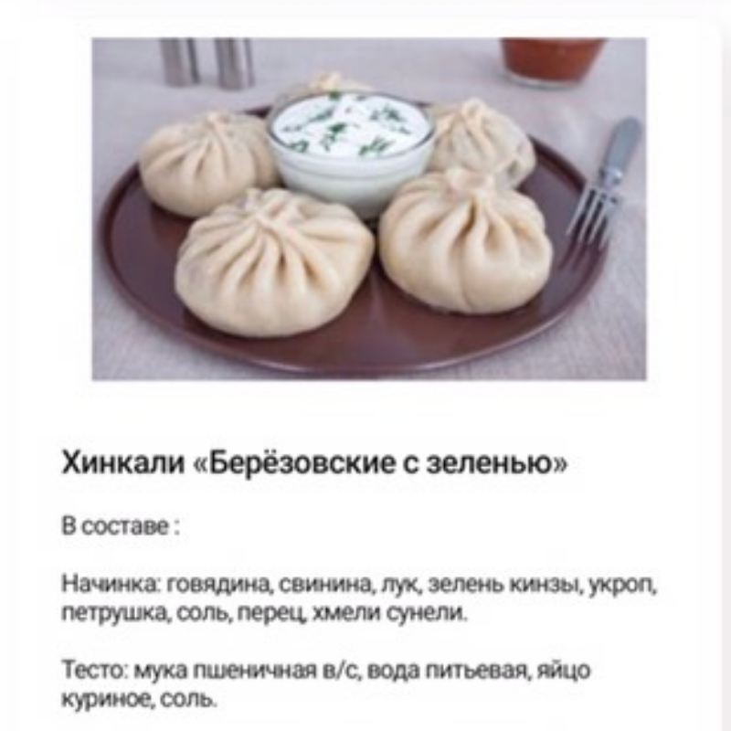 Хинкали Берёзовские с Зеленью. 800 гр. Хинкали Берёзовские с Зеленью. 800 гр.