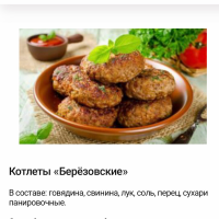 Котлеты Берёзовские. 1 кг.