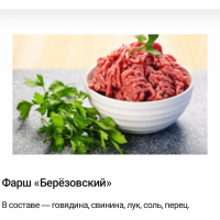 Фарш Берёзовский. Свинина-Говядина. 500 гр.