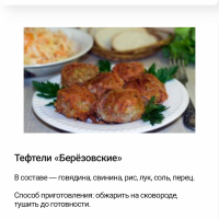 Тефтели Берёзовские. 1 кг.