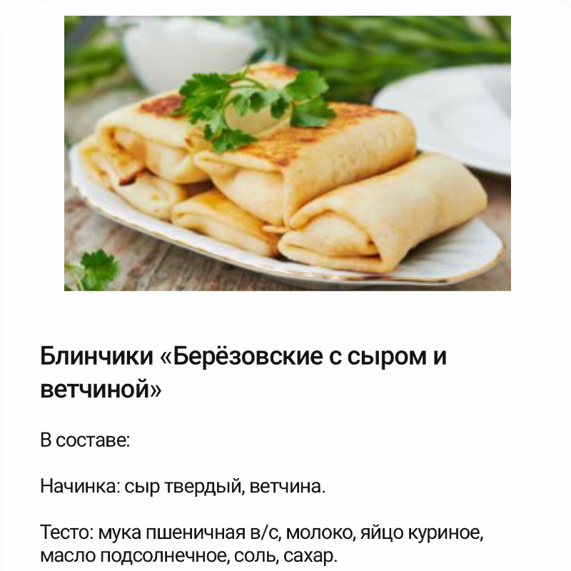 Блинчики Берёзовские с Сыром и Ветчиной. 1 кг. Блинчики Берёзовские с Сыром и Ветчиной. 1 кг.