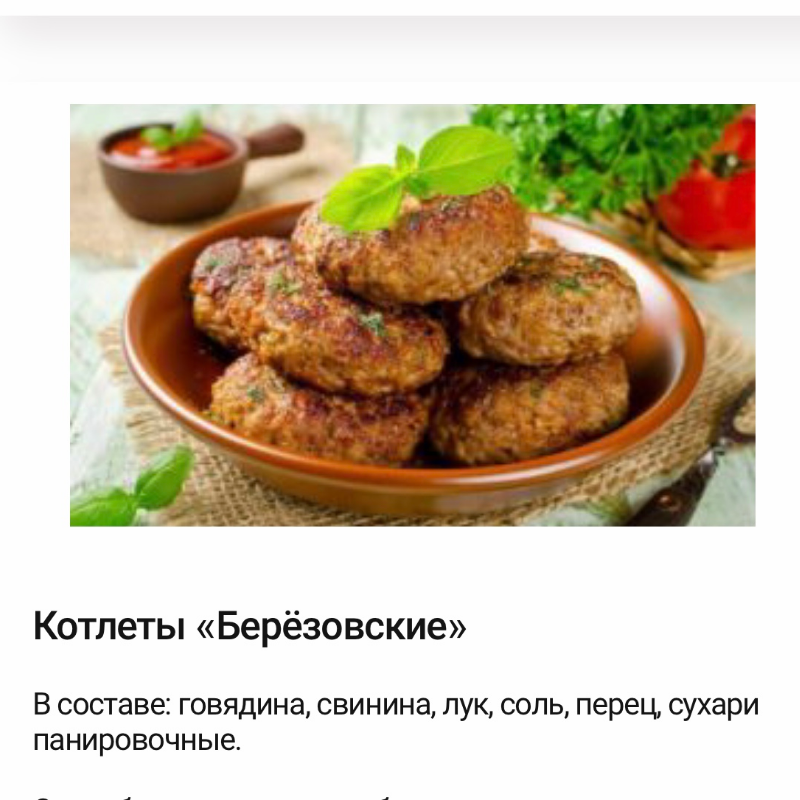 Котлеты Берёзовские. 1 кг.