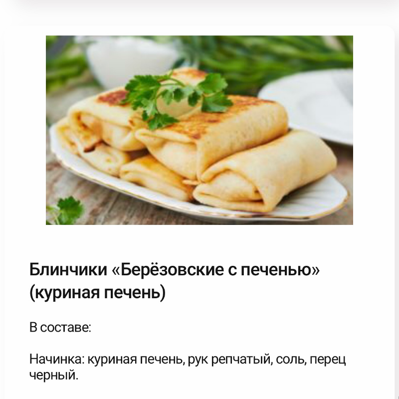 Блинчики Берёзовские с Куриной печенью. 1 кг. Блинчики Берёзовские с Куриной печенью. 1 кг.