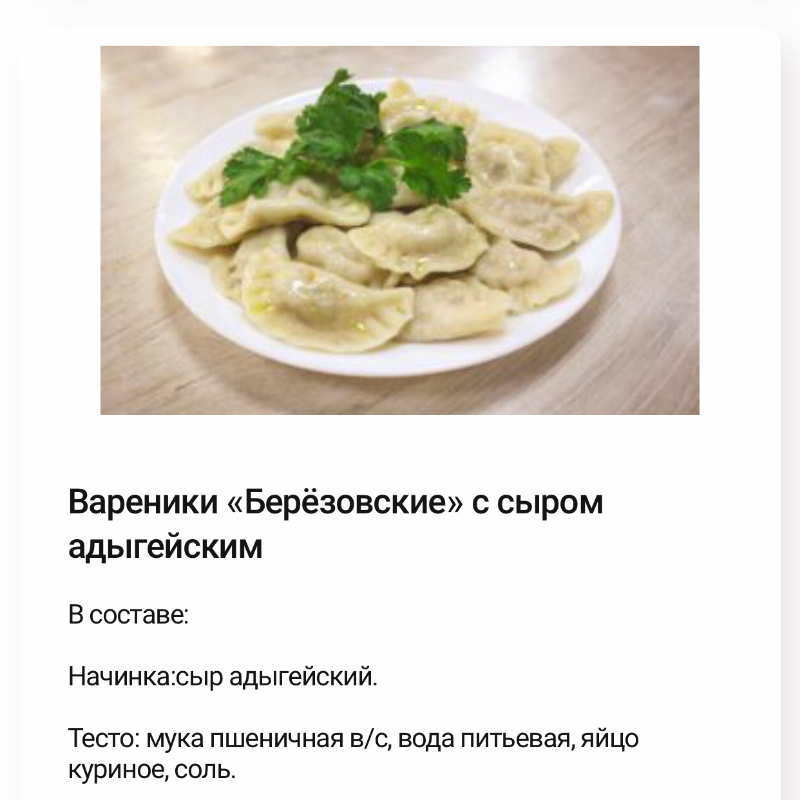 Вареники Берёзовские с Сыром Адыгейским. 800 гр. Вареники Берёзовские с Сыром Адыгейским. 800 гр.