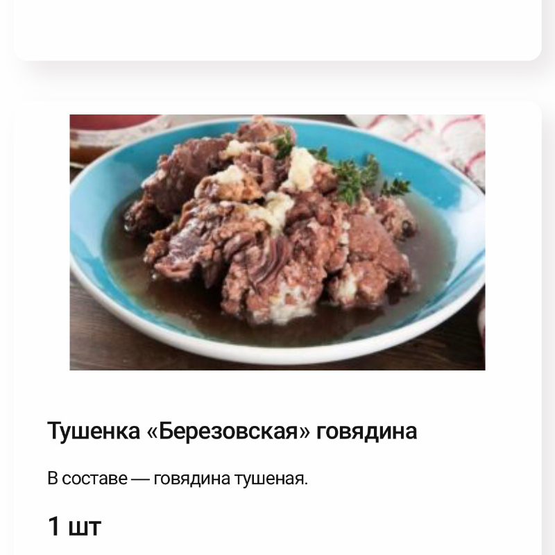 Тушёнка Берёзовская. Говядина. 500 гр. Тушёнка Берёзовская. Говядина. 500 гр.
