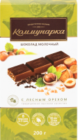 Шоколад молочный КОММУНАРКА с лесным орехом, 200г