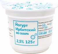 Йогурт ИРБИТСКИЙ без сахара 2,5%, без змж, 125г