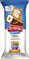 Сырок творожный глазированный ТРИ КОРОВЫ ДВА КОТА Сгущенка 16,5%, без змж, 40г