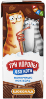 Коктейль молочный ТРИ КОРОВЫ ДВА КОТА со вкусом шоколада обогащенный витаминами 2,5%, без змж, 200мл