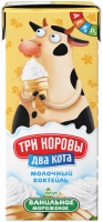 Коктейль молочный ТРИ КОРОВЫ ДВА КОТА с ароматом ванили обогащенный витаминами 2,5%, без змж, 200мл