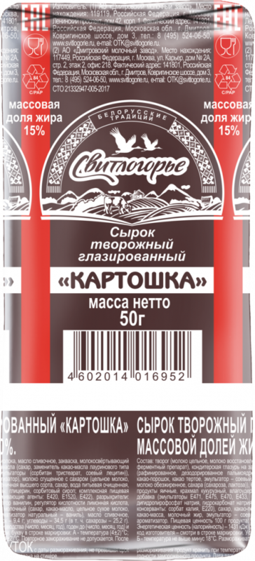 Сырок творожный СВИТЛОГОРЬЕ Картошка 15%, без змж, 50г Сырок творожный СВИТЛОГОРЬЕ Картошка 15%, без змж, 50г