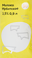 Молоко пастеризованное ИРБИТСКОЕ ГОСТ 2,5%, без змж, 900мл