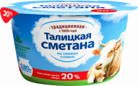 Сметана ТАЛИЦКАЯ Традиционная 20%, без змж, 180г