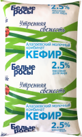 Кефир БЕЛЫЕ РОСЫ 2,5%, без змж, 1000г