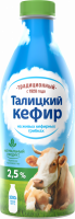 Кефир ТАЛИЦКИЙ Традиционный 2,5%, без змж, 1000г
