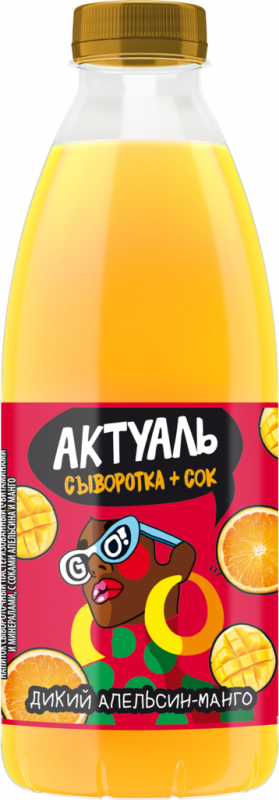 Напиток сывороточный АКТУАЛЬ Сыворотка+Сок Апельсин и манго с соком, без змж, 930г Напиток сывороточный АКТУАЛЬ Сыворотка+Сок Апельсин и манго с соком, без змж, 930г