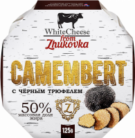 Сыр FROM ZHUKOVKA Камамбер с черным трюфелем 50%, без змж, 125г