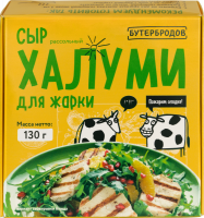 Сыр рассольный БУТЕРБРОДОВ Халуми 50%, без змж, 130г